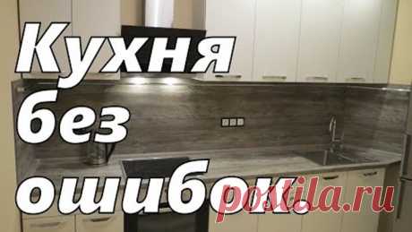 Заказываем кухню без ошибок. Кухонный гарнитур.