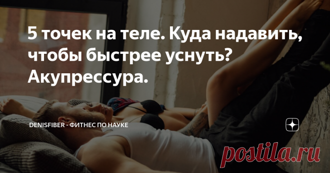5 точек на теле. Куда надавить, чтобы быстрее уснуть? Акупрессура. Звучит на первый взгляд сомнительно и не научно. Но исследования говорят, что массаж определенных точек на теле действительно может помочь нам уснуть.
Например, в исследовании 2010 года участвовало 25 человек, у которых были проблемы со сном. Качество их сна улучшилось после пяти недель лечения точечным массажем. Преимущества продолжались еще до двух недель после того, как они перестали получать