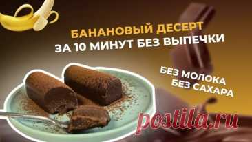 Рецепт бананового десерта без сахара, масла и молока всего за 10 МИНУТ