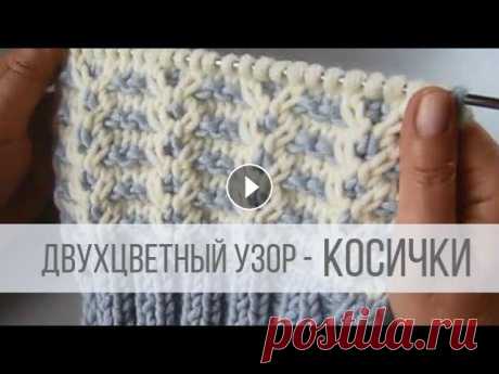 Простой двухцветный узор спицами КОСИЧКИ Cхема вязания с описанием на сайте Вераша - Узор симпатично смотрится, просто вяжется. Подходит для шапочек, свитеров, джемперов, кардиганов и других ...