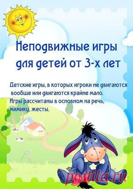 Неподвижные игры для детей от 3-х лет — Поделки с детьми