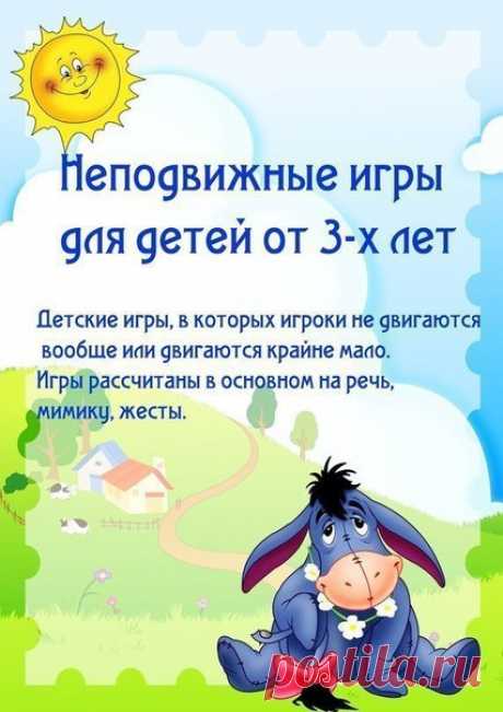 Неподвижные игры для детей от 3-х лет — Поделки с детьми