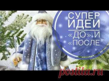 💚 Грандиозное ПРЕОБРАЖЕНИЕ с ФИКС ПРАЙС 🎄🎅💖настоящая РОСКОШЬ ЗА КОПЕЙКИ Дед Мороз своими руками ИДЕИ