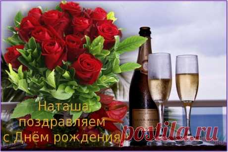 С Днем Рождения, Наташенька! НАТАЛИЯ ПЧЁЛКИНА