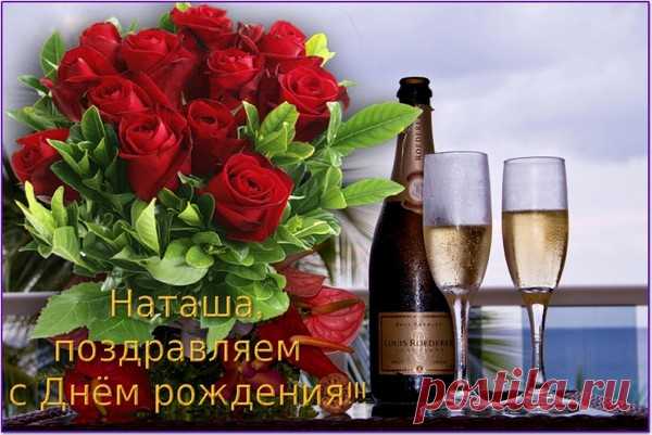 С Днем Рождения, Наташенька! НАТАЛИЯ ПЧЁЛКИНА