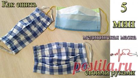 Как сшить многоразовую медицинскую маску своими руками