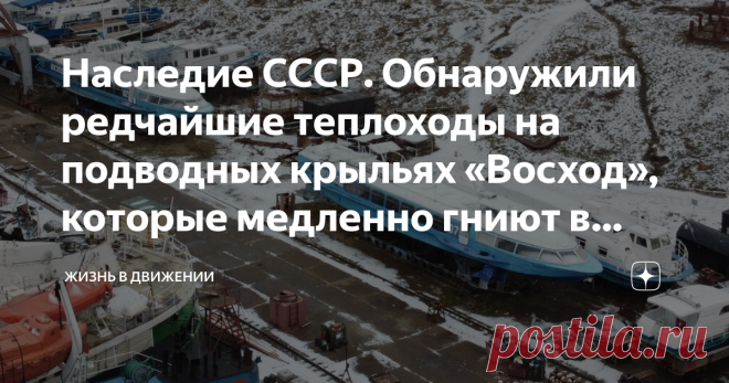 Наследие СССР. Обнаружили редчайшие теплоходы на подводных крыльях «Восход», которые медленно гниют в доках судоремнтного завода Был обычный хмурый осенний день в Поволжье и мне нужно было попасть в одну любопытную локацию – «кладбище» старых советских самолетов и вертолетов. И по пути я уже привычно высматривал в мелькающей картинке многочисленных промзон за окном, что-нибудь интересное. Внезапно мой взгляд, словно длиннофокусный объектив, выхватил сквозь облупившиеся пер...