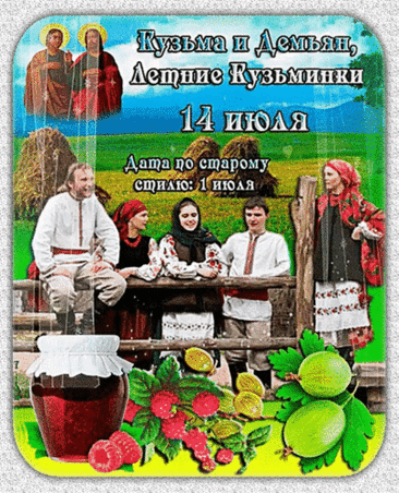 Анимированная открытка Кузьма и Демьян, Летние Кузьминки