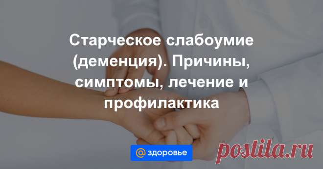 Старческое слабоумие (деменция) Под слабоумием понимают снижение интеллекта.