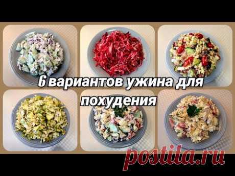 🥗ДИЕТИЧЕСКИЕ САЛАТЫ вместо ужина/🔥 6 вариантов салата для похудения/Новая посуда