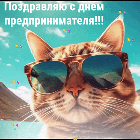 С днём предпринимателя поздравляю,
Успехов я Вам в Вашем бизнесе желаю.
Карьеры и динамики положительной,
Прибыли Вам — умопомрачительной!