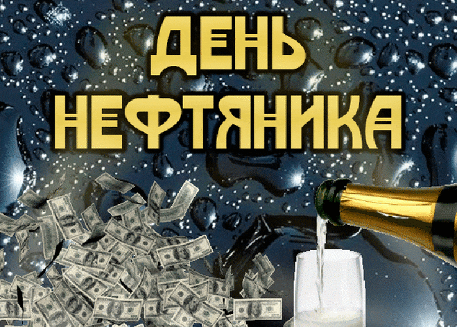 С Днем нефтяника, ребята.
Счастья вам и в личной жизни,
Мира, крепости, добра,
Понимания среди близких
И душевного тепла.