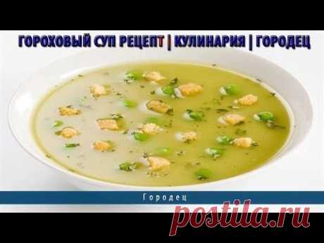 Гороховый суп рецепт | Кулинария | Городец - YouTube