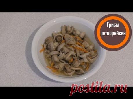 Грибы по-корейски. Салат из говорушки серой - YouTube