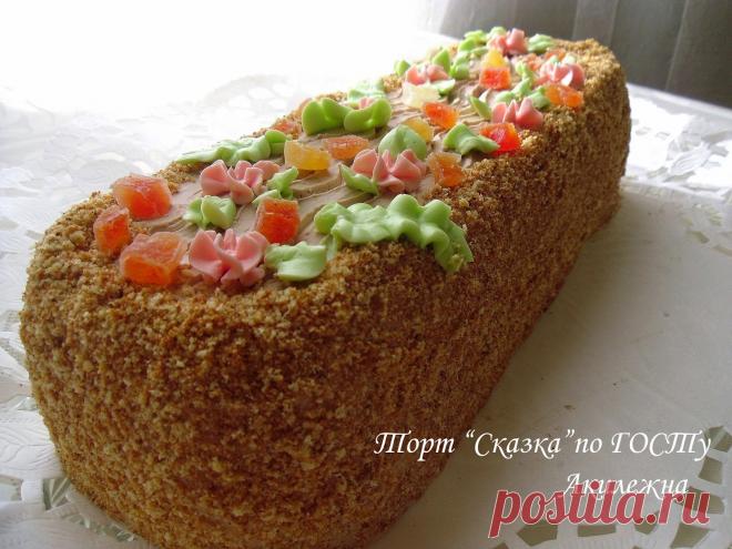 Кулинарные рецепты от Лики: Торт « Сказка» по ГОСТу