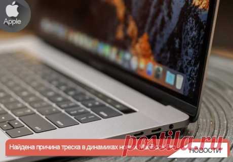 Найдена причина треска в динамиках новых MacBook Pro Треск, бессистемно издаваемый динамиками MacBook Pro 2018 модельного года, напрямую связан с троттлингом их процессоров. Такой вывод сделал пользователь портала Reddit с ником Khaled, проанализировавший проявления звуковых артефактов в зависимости от нагрузки на «железо» ноутбука. Чтобы добиться проявления хрипов, Khaled провел много различных экспериментов, пока не догадался одновременно запустить трек из сэмплера EXS24 и видеоролик в…