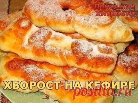 Хворост на кефире.
 Эти пышечки не оставят никого равнодушными. Особенно они нравятся детям! 
Время приготовления: 60 мин 
Порций: 6-8
Вам потребуется:
1.5 стакана кефира.простокваши или кислого молока. 
1 яйцо 
3 ст. ложки сахара 
2 ст. ложки растительного масла 
0.5 ч. ложки соли 
0.5 ч. ложки соды 
муки примерно 2-3 стакана(это примерное количество муки.если тесто липнет к рукам подсыпать еще).
по желанию пакетик ванильного сахара.
Как готовить:
1. Замесить мягкое тесто...