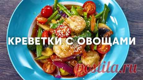 Креветки по-азиатски с овощами в соусе терияки | ПроСто кухня | YouTube-версия Креветки с овощами по – азиатски в соусе терияки.Для «Соуса терияки» вам понадобится:Соевый соус 200 мл (24 р.)Вино белое сухое 30 мл (18 р.)Крахмал 2 ст. ложки (11 р.)Вода 100 млСахар 3 ст. ложки (3 р.)Лимон 1/2 шт. (6 р.)Чеснок 1 головка (12 р.)Чили перец 1 шт. (11 р.)Корень имбиря 30 г...