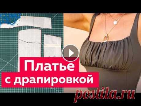 Как сшить нарядное платье или топ с драпировкой своими руками? Выкройка лифа для платья на Новый год Девчонки, сегодня мы будем моделировать интересный лиф, который можно использовать для пошива нарядного платья или топа на Новый год или другие праздн...