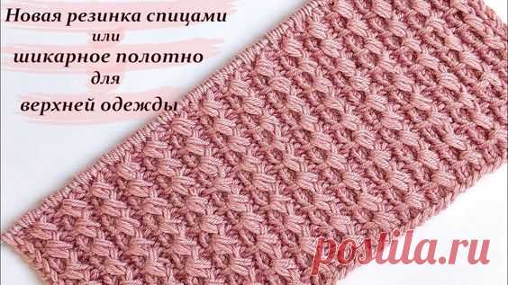 Новая объемная резинка спицами или шикарное полотно для верхней одежды
