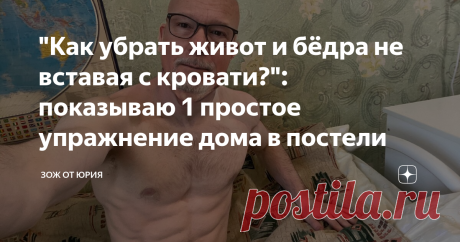 "Как убрать живот и бёдра не вставая с кровати?": показываю 1 простое упражнение дома в постели