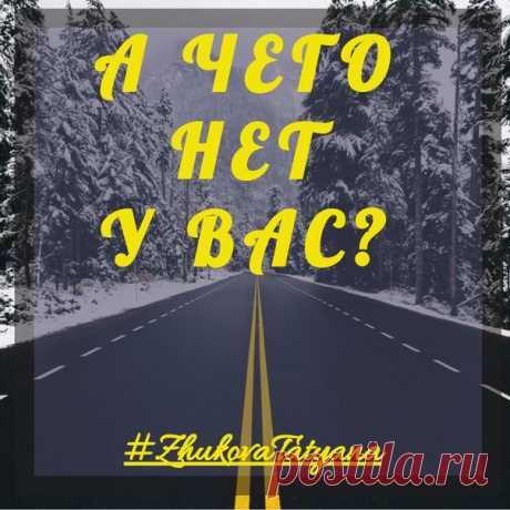 А ЧЕГО НЕТ У ВАС В ВАШЕЙ ЖИЗНИ?
***********************************************************************
*Один психолог сказал весьма позитивную вещь одной даме, которая горестно перечисляла, чего у нее нет:* 
_Настоящих друзей - нет._ 
_Хорошей зарплаты - нет._ 
_Машины приличной - нет._ 
_Квартиры достойной - нет._ 
_Молодости - уже нет._ 
_И надежды все это заиметь когда-нибудь - тоже нет!_ 

И полненький такой приятный психолог с бородкой поправил очки и сказал благодуш...