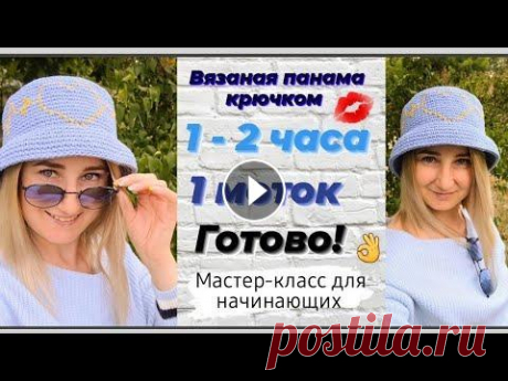 Панама вязаная крючком ♡ Очень стильная и красивая панамка ♡ Всем привет!...