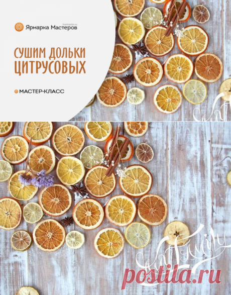 Мастер-класс : Сушим дольки цитрусовых и фигурки из кожуры: четыре способа создания заготовок для декора | Журнал Ярмарки Мастеров