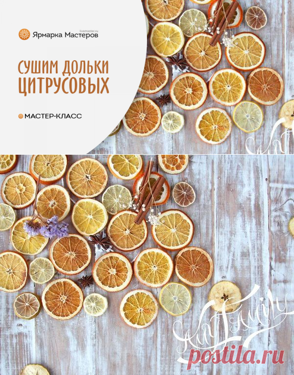 Мастер-класс : Сушим дольки цитрусовых и фигурки из кожуры: четыре способа создания заготовок для декора | Журнал Ярмарки Мастеров