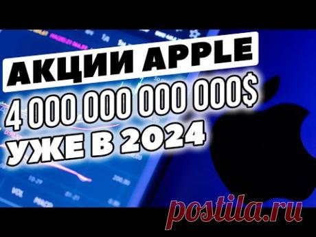 4 триллиона капитализации Apple уже в 2024 году? Прогноз инвестиций в акции Apple 2023-2024