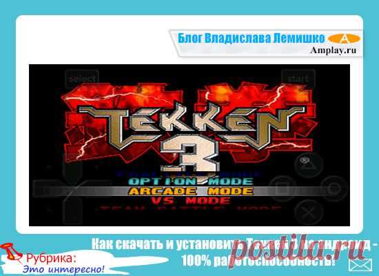Как скачать и установить Теккен 3 на андроид - 100% работоспособность!