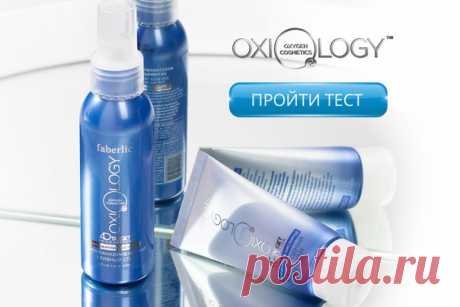 А вы уже прошли тест на https: oxiology.faberlic.com ? 

Узнайте всё о новейшей кислородной косметике, открыв нашу специальную страницу. Здесь мы рассказываем о серии Oxiology: читайте, смотрите видео и подбирайте свою программу ухода. Просто ответьте на вопросы теста, и умная система выдаст готовое решение для вашего типа кожи. https://oxiology.faberlic.com 

И конечно, делитесь с нами результатом в комментариях. Интересно, какую линию вам советует наш робот-косметолог!