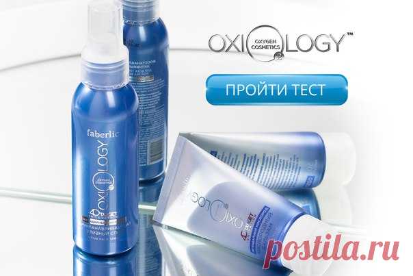 А вы уже прошли тест на https: oxiology.faberlic.com ? 

Узнайте всё о новейшей кислородной косметике, открыв нашу специальную страницу. Здесь мы рассказываем о серии Oxiology: читайте, смотрите видео и подбирайте свою программу ухода. Просто ответьте на вопросы теста, и умная система выдаст готовое решение для вашего типа кожи. https://oxiology.faberlic.com 

И конечно, делитесь с нами результатом в комментариях. Интересно, какую линию вам советует наш робот-косметолог!