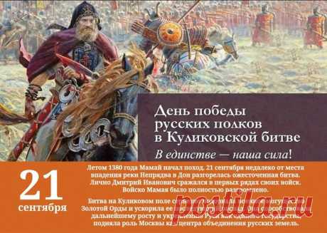 21 сентября – День воинской славы России, День победы русских полков во главе с великим князем Дмитрием Донским над монголо-татарскими войсками в Куликовской битве.