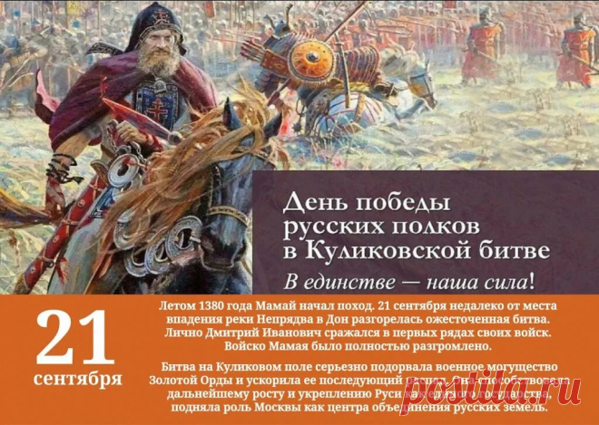 21 сентября – День воинской славы России, День победы русских полков во главе с великим князем Дмитрием Донским над монголо-татарскими войсками в Куликовской битве.
