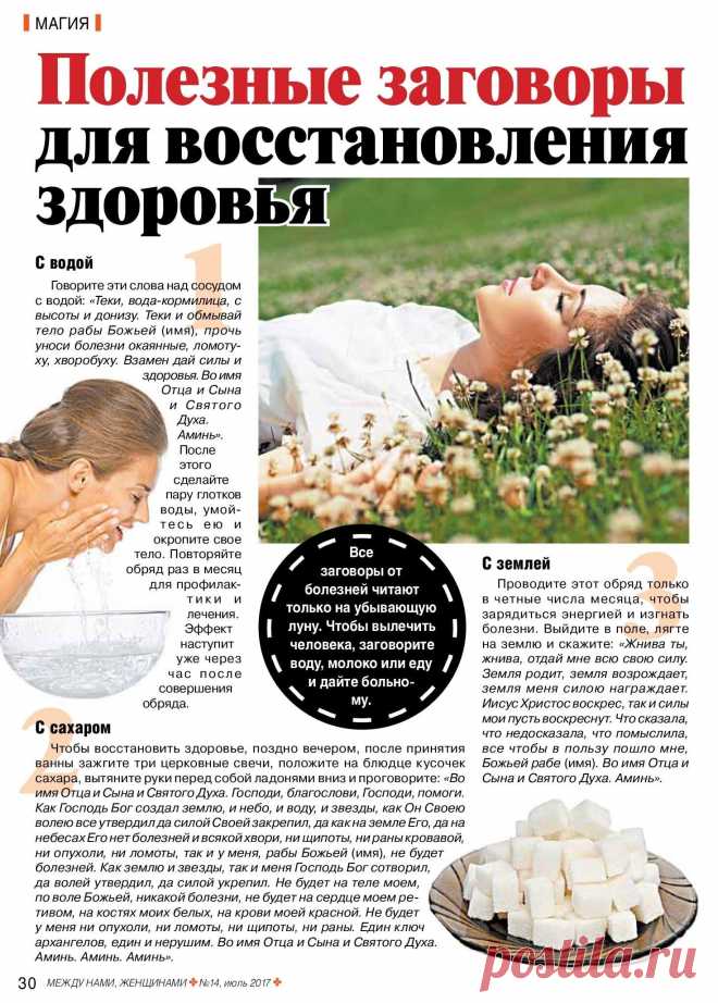 Полезные заговоры для восстановления здоровья