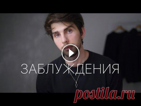Ошибки парней в стиле | Мои заблуждения В этом видео я собрал личный Топ 5 Основных заблуждений парней о вещах связаных с мужским лайфстайлом. ___________ Вопрос - Ответ ( Помощь каналу ) te...
