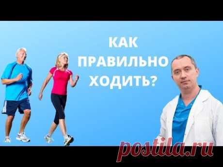 Как правильно ходить?