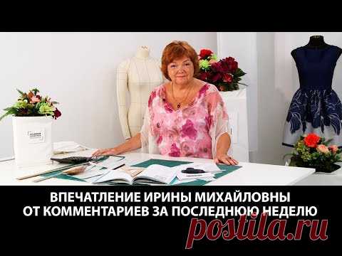 Впечатления Ирины Михайловный от комментариев за последнюю неделю - YouTube

Интересное видео о мнении Ирины Михайловны по поводу отзывов и комментариев.

Смотрите  сайт Ирины Михайловны нажав на ссылку ПОДРОБНЕЕ: