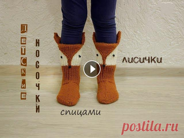Детские носки спицами. Вязание носков. Носки лисички. ⭐⭐⭐⭐⭐ Купить мою книгу игрушек "Очаровательные игрушки-зверушки спицами" Лабиринт ==========================================================...