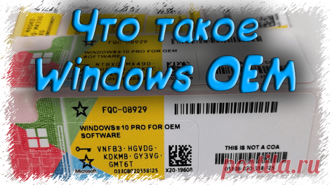 Что такое Windows OEM - Активация 2020