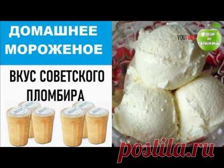Домашнее мороженное - вкус советского пломбира