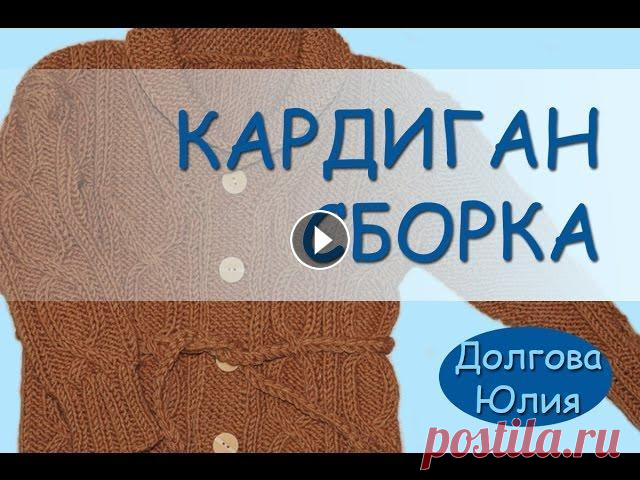 Вязание спицами.  Кардиган / жакет для детей - СБОРКА  ///   Knitting. jacket for children ★ Будь в курсе новых видео, подписывайся на мой канал ► Вязание спицами для начинающих. Кардиган / жакет для детей. Общее видео - Образец узора - Расч...