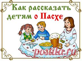 Как рассказать детям о Пасхе? | Речь ребенка