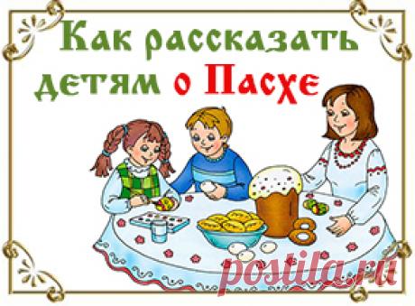 Как рассказать детям о Пасхе? | Речь ребенка