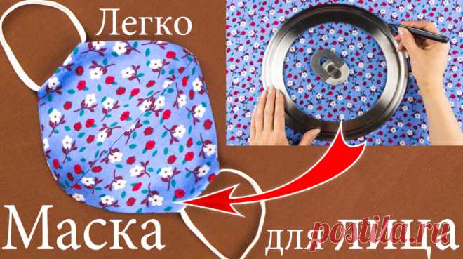 Как Сшить Маску из Ткани Своими Руками Дома. — Смотреть в Эфире Как сшить маску своими руками дома.
Это очередной мастер класс и здесь я покажу как сшить маску из ткани своими руками. Легко и просто.