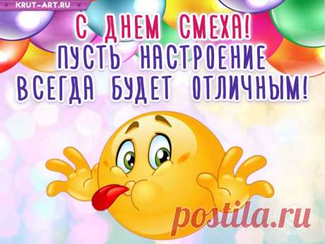 Смеяться очень я люблю
И знаю, что ты любишь тоже!
В День смеха поздравленья шлю,
Чтоб расплылась в улыбке рожа!