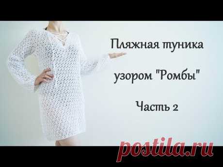 Пляжная туника спицами. Узор "Ромбы" Часть2/Beach tunic spokes.Part2