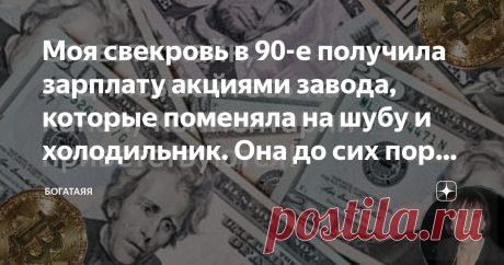 Моя свекровь в 90-е получила зарплату акциями завода, которые поменяла на шубу и холодильник. Она до сих пор уверена, что акции- Здравствуйте, дорогие друзья-инвесторы!
Шуба и старый холодильник на кухне вместо ежемесячных дивидендов.
Поговорим сегодня о финансовой грамотности, т.е. безграмотности нашего населения. Вспомним наши лихие 90-е, тем кому сейчас около 40-50 лет и больше хорошо помнят то время.
Я, например, помню мою зарплату в виде талона на покупку продуктов в ...