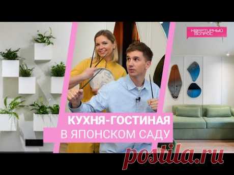 Квартирный вопрос 02.09.2023, "Кухня-гостиная в японском саду"
